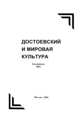 book Достоевский и мировая культура