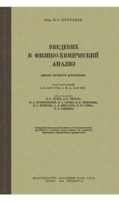 book Введение в физико-химический анализ.