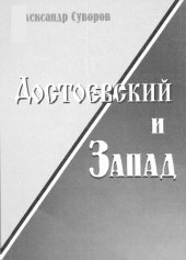 book Достоевский и Запад