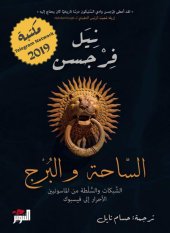 book الساحة والبرج : الشبكات والسلطة من الماسونيون الأحرار إلى فيسبوك