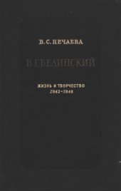 book В. Г. Белинский: Жизнь и творчество, 1842-1848