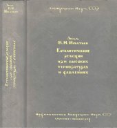 book Каталитические реакции при высоких температурах и давлениях