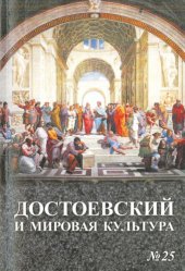 book Достоевский и мировая культура