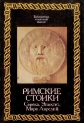 book Римские стоики. Сенека, Эпиктет, Марк Аврелий