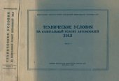 book Технические условия на капитальный ремонт автомобилей ЗИЛ. Часть I