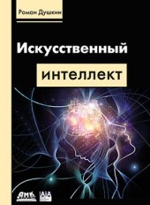 book Искусственный интеллект