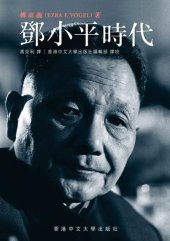 book 鄧小平時代