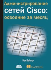 book Администрирование сетей Cisco: освоение за месяц