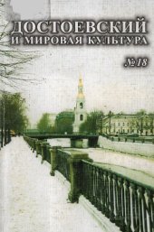 book Достоевский и мировая культура