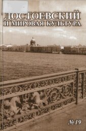book Достоевский и мировая культура