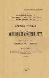 book Основы учения о химическом действии света. Ч. 2. Частная фотохимия
