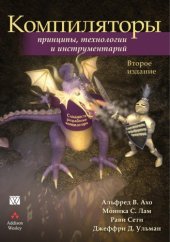 book Компиляторы: принципы, технологии и инструментарий