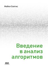 book Введение в анализ алгоритмов