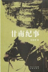 book 甘南纪事