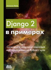 book Django 2 в примерах