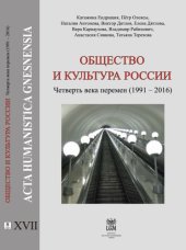 book Oбщество и культура России. Четверть века перемен (1991-2016)