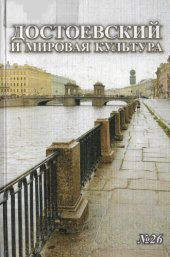 book Достоевский и мировая культура