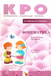 book Фонематика. Конспекты занятий.