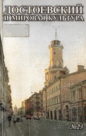 book Достоевский и мировая культура