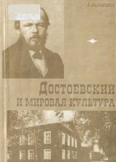 book Достоевский и мировая культура