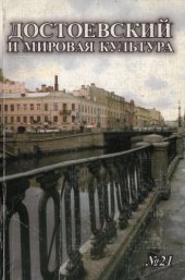 book Достоевский и мировая культура
