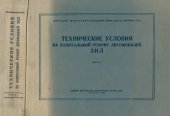 book Технические условия на капитальный ремонт автомобилей ЗИЛ. Часть I