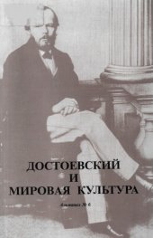 book Достоевский и мировая культура