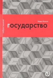 book Государство, или Цена порядка