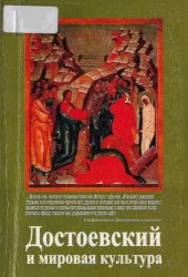 book Достоевский и мировая культура
