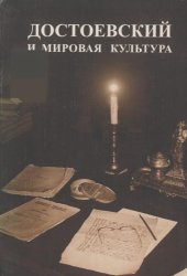 book Достоевский и мировая культура