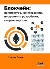 book Блокчейн: архитектура, криптовалюты, инструменты разработки, смартконтракты