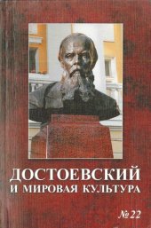 book Достоевский и мировая культура