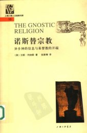 book 诺斯替宗教 : 异乡神的信息与基督教的开端 = The gnostic religion /Nuo si ti zong jiao : yi xiang shen de xin xi yu Jidu jiao de kai duan = The gnostic religion