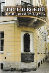 book Достоевский и мировая культура