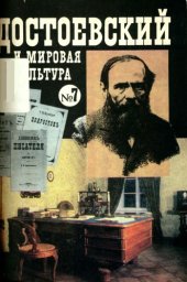 book Достоевский и мировая культура