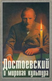 book Достоевский и мировая культура
