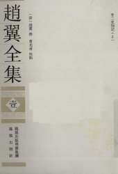 book 赵翼全集 1/Zhao Yi quan ji