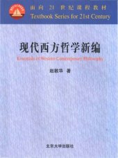 book 現代西方哲學新編