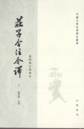 book 莊子今注今譯（上）