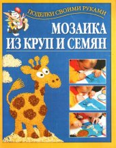 book Мозаика из круп и семян