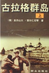 book 古拉格群岛（上册）