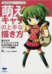 book 萌えキャラの上手な描き方―美少女やデフォルメキャラを生き生き描くためのノウハウを満載!