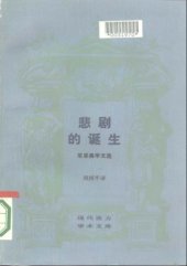 book 悲剧的诞生：尼采美学文选