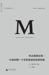 book 布达佩斯往事：冷战时期一个东欧家庭的秘密档案