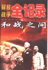 book 解放战争全记录