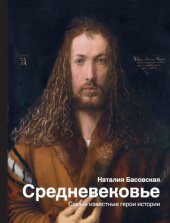 book История и наука Рунета. (Наталия Басовская. Средневековье. Самые известные герои истории. Лев Бердников. Всешутейший собор. Лев Бердников. Дерзкая империя. Сергей Гущин, Александр Щуренков. Современное искусство и как перестать его бояться. Зотов, Майзуль