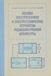 book Основы электротехники и электротехнические устройства радиоэлектронной аппаратуры