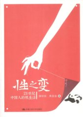 book 性之变：21世纪中国人的性生活