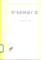 book 罗马帝国衰亡史（上册）