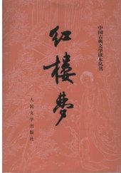 book 红楼梦（下）